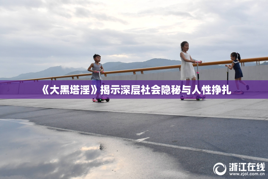 《大黑塔淫》揭示深层社会隐秘与人性挣扎