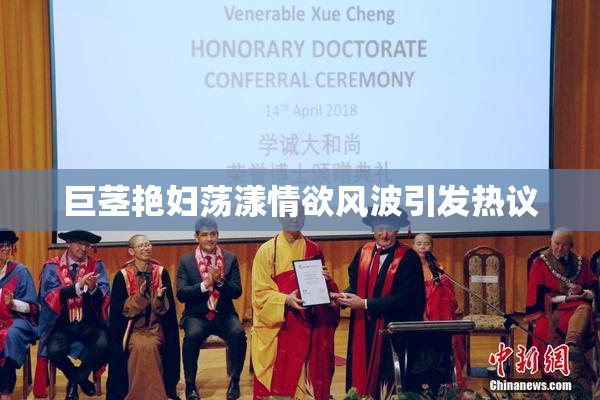 巨茎艳妇荡漾情欲风波引发热议