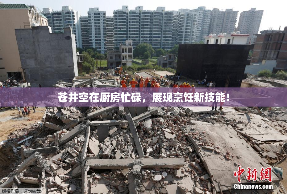 苍井空在厨房忙碌，展现烹饪新技能！