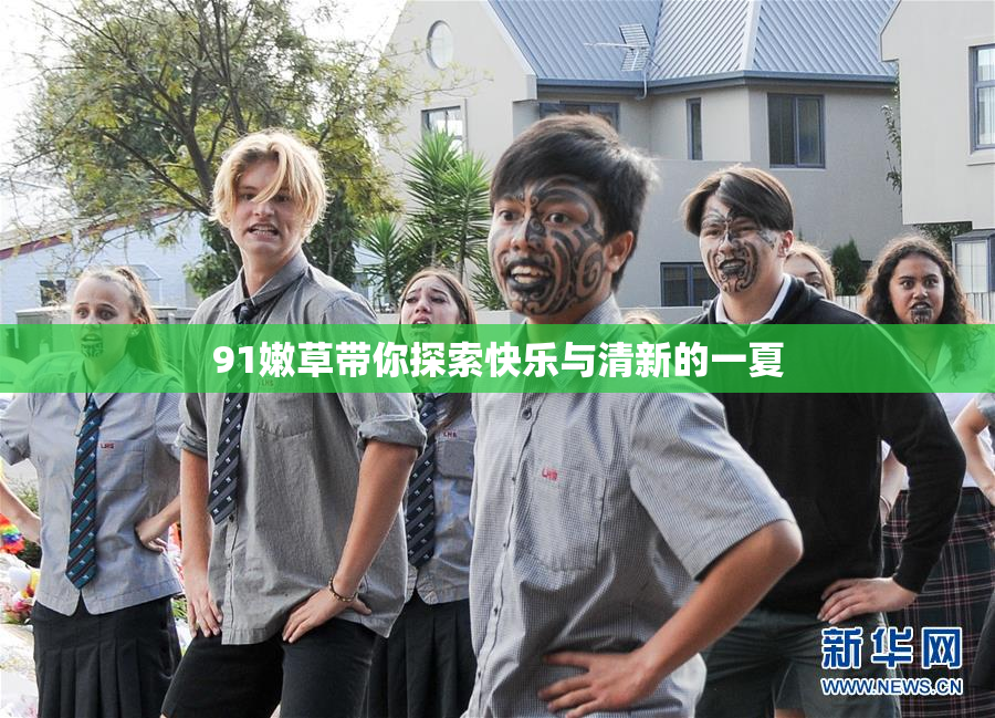 91嫩草带你探索快乐与清新的一夏
