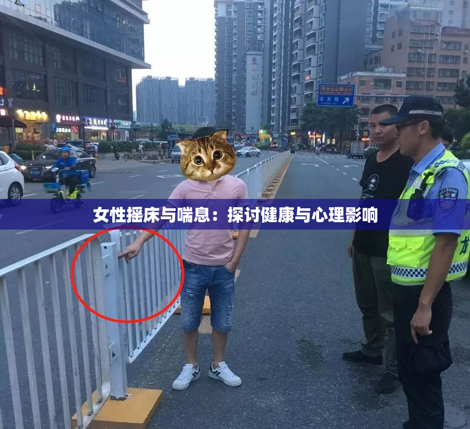 女性摇床与喘息：探讨健康与心理影响