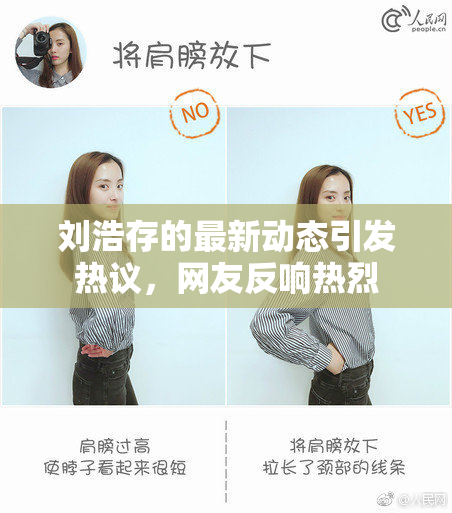 刘浩存的最新动态引发热议，网友反响热烈