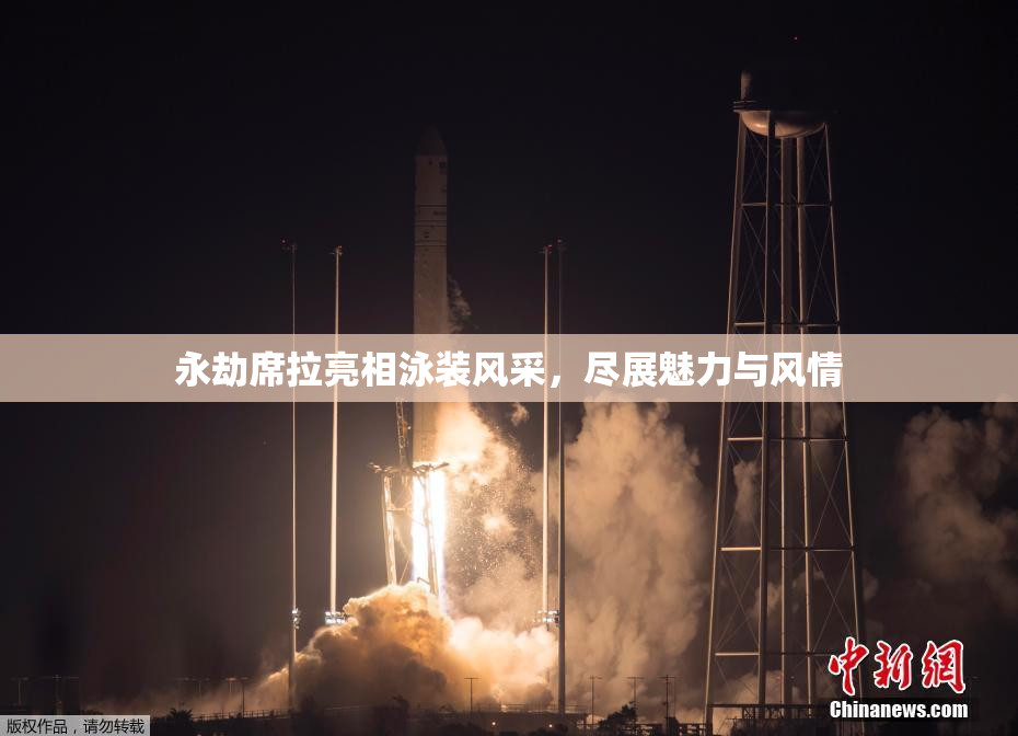 永劫席拉亮相泳装风采，尽展魅力与风情