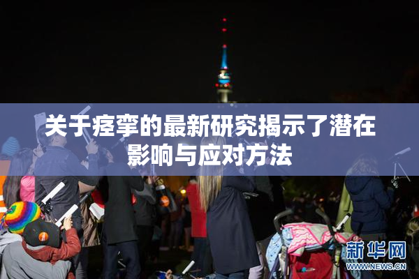 关于痉挛的最新研究揭示了潜在影响与应对方法