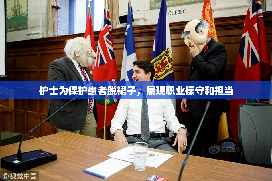 护士为保护患者脱裙子，展现职业操守和担当