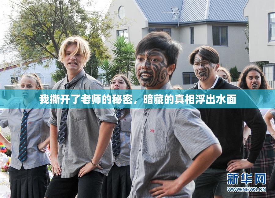 我撕开了老师的秘密，暗藏的真相浮出水面