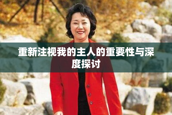 重新注视我的主人的重要性与深度探讨