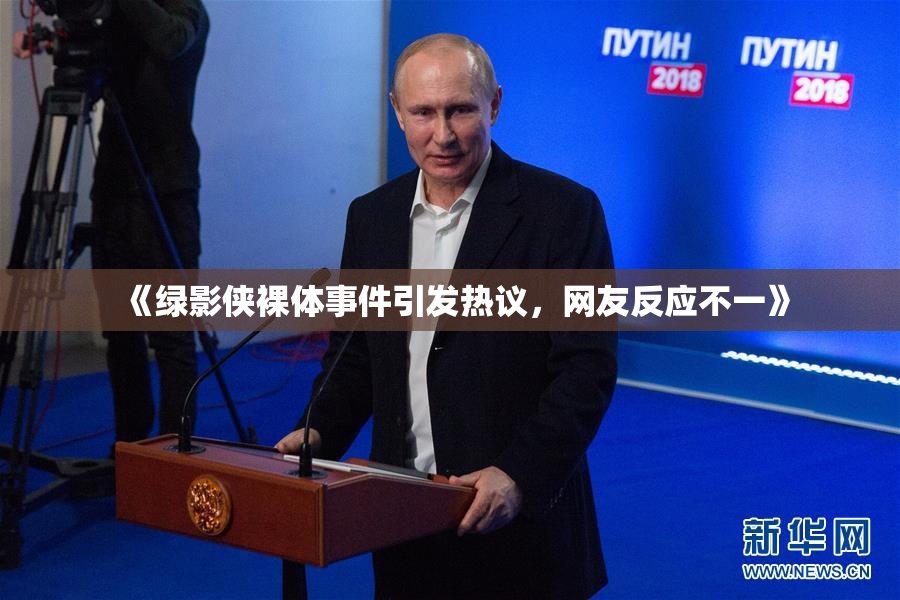 《绿影侠裸体事件引发热议，网友反应不一》