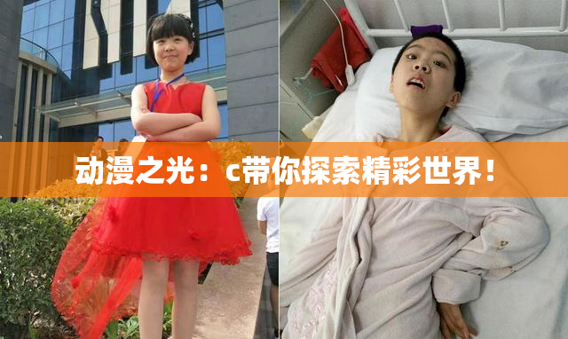 动漫之光：c带你探索精彩世界！