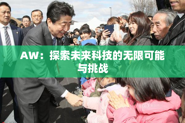 AW：探索未来科技的无限可能与挑战