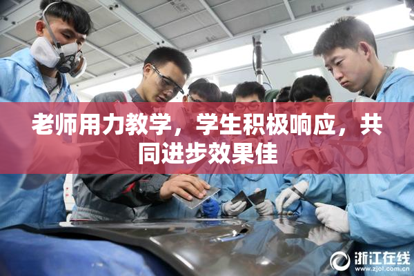 老师用力教学，学生积极响应，共同进步效果佳