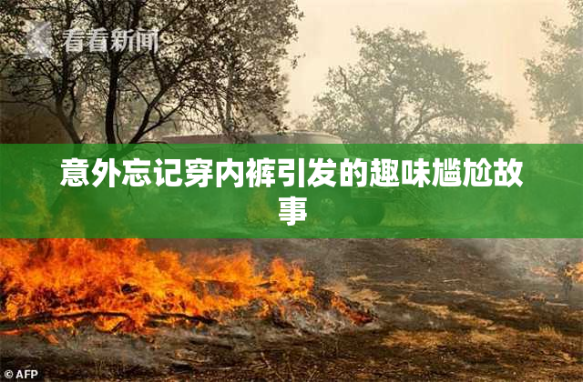 意外忘记穿内裤引发的趣味尴尬故事