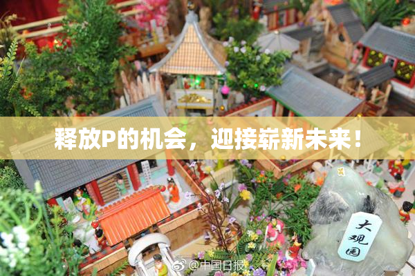 释放P的机会，迎接崭新未来！