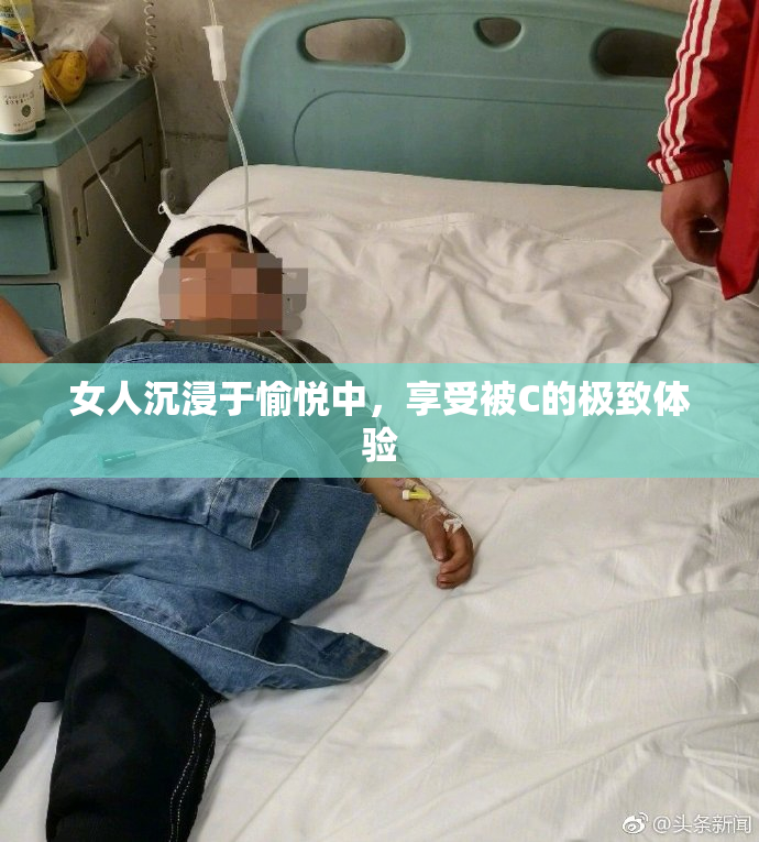 女人沉浸于愉悦中，享受被C的极致体验