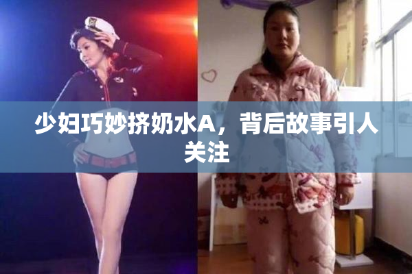 少妇巧妙挤奶水A，背后故事引人关注