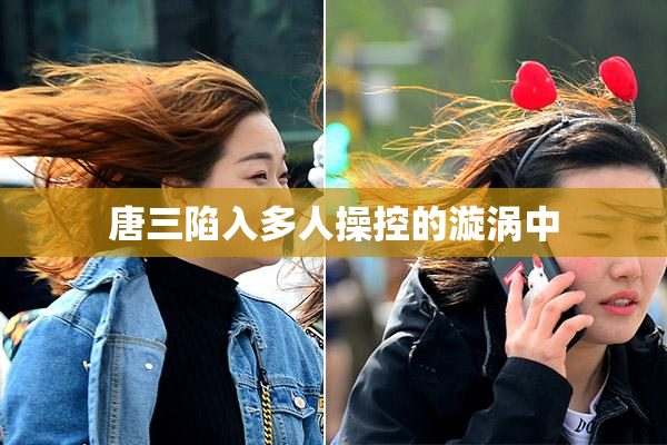 唐三陷入多人操控的漩涡中