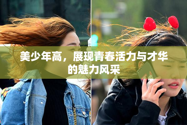 美少年高，展现青春活力与才华的魅力风采