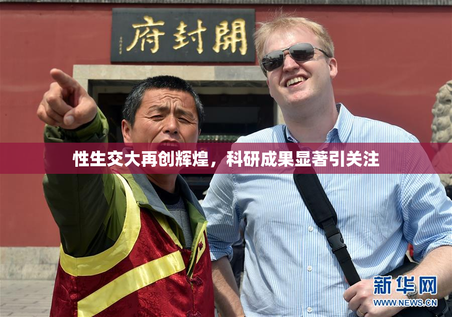 性生交大再创辉煌，科研成果显著引关注