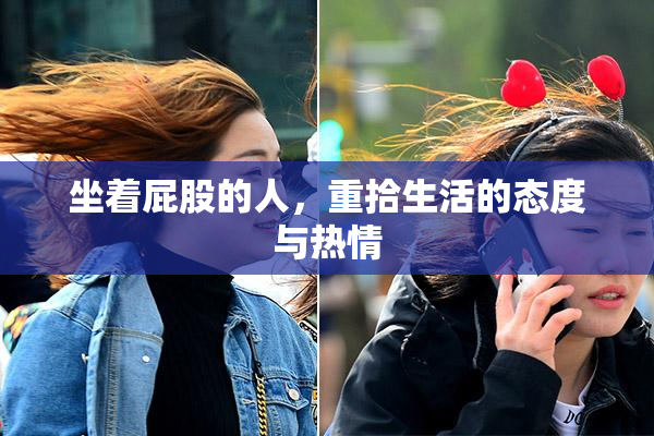 坐着屁股的人，重拾生活的态度与热情