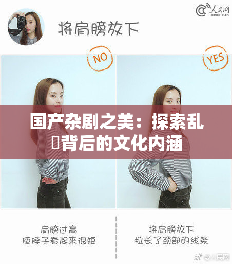国产杂剧之美：探索乱婬背后的文化内涵
