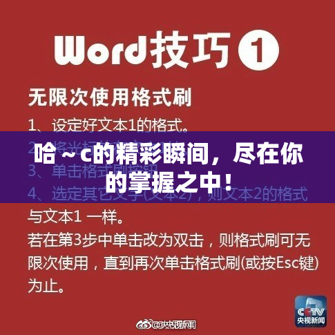 哈～c的精彩瞬间，尽在你的掌握之中！