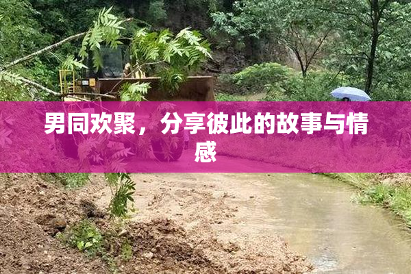 男同欢聚，分享彼此的故事与情感