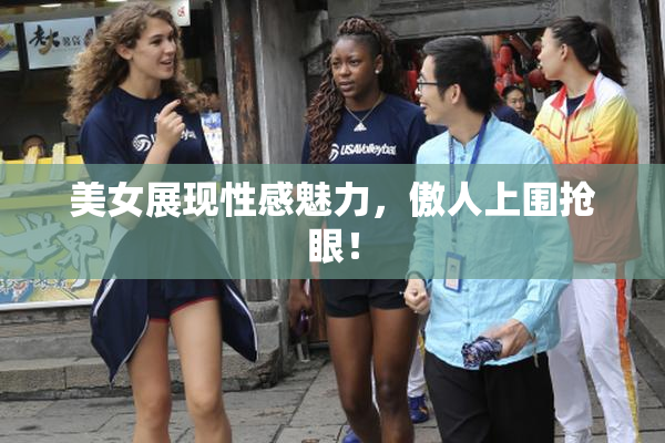 美女展现性感魅力，傲人上围抢眼！