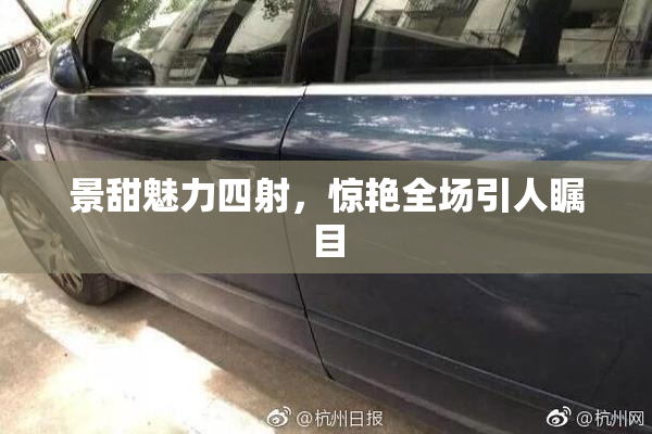 景甜魅力四射，惊艳全场引人瞩目