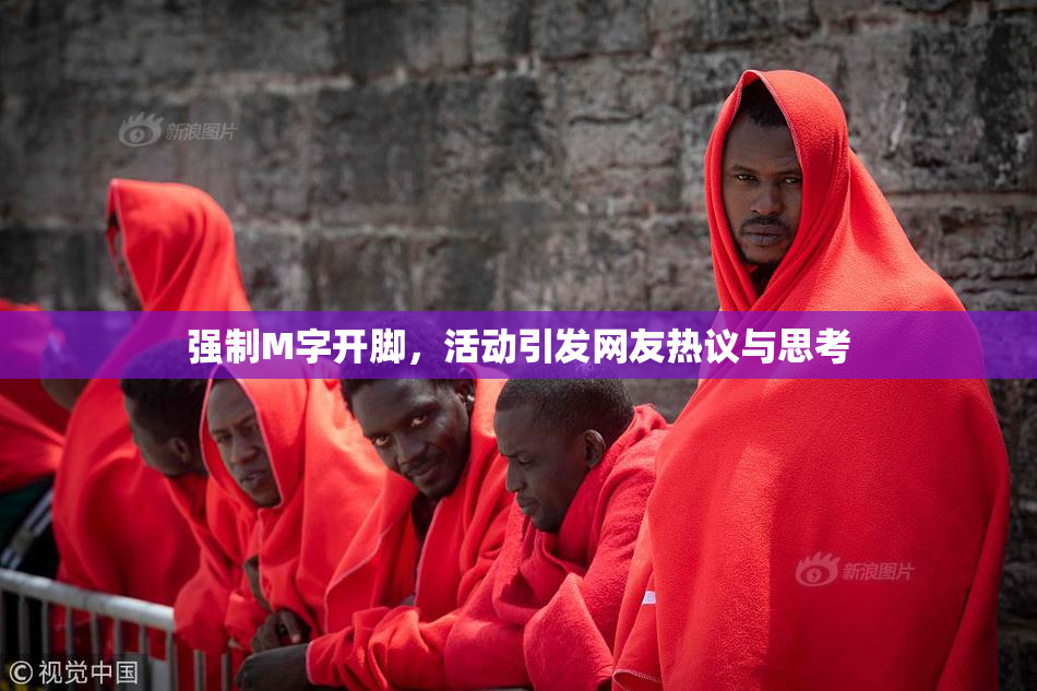 强制M字开脚，活动引发网友热议与思考