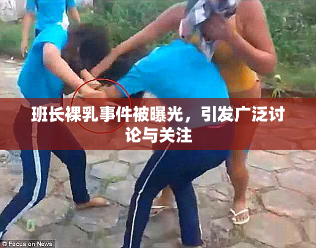 班长裸乳事件被曝光，引发广泛讨论与关注