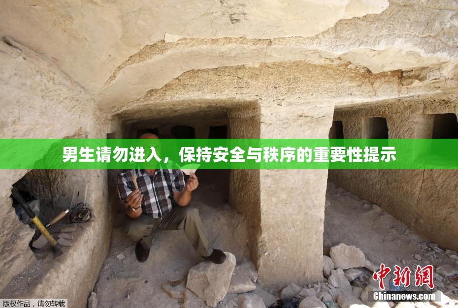 男生请勿进入，保持安全与秩序的重要性提示