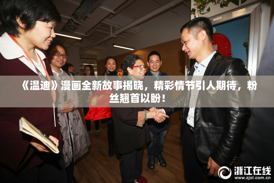 《温迪》漫画全新故事揭晓，精彩情节引人期待，粉丝翘首以盼！