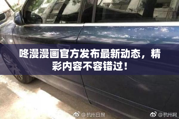 咚漫漫画官方发布最新动态，精彩内容不容错过！