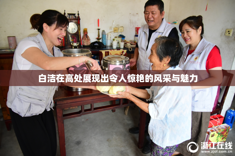 白洁在高处展现出令人惊艳的风采与魅力