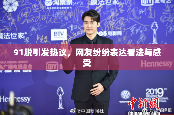 91脱引发热议，网友纷纷表达看法与感受