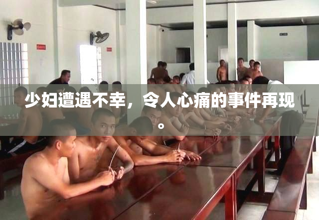 少妇遭遇不幸，令人心痛的事件再现。