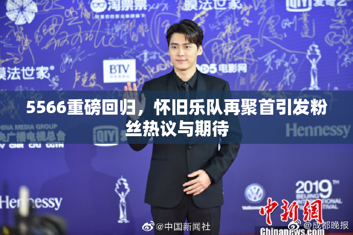 5566重磅回归，怀旧乐队再聚首引发粉丝热议与期待