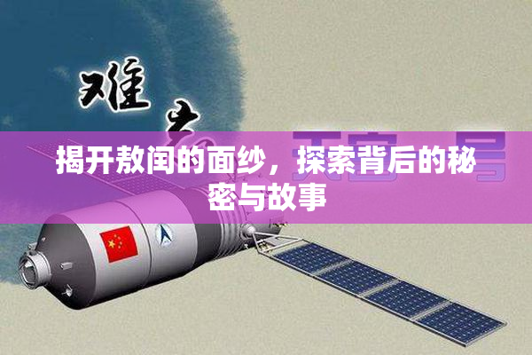 揭开敖闰的面纱，探索背后的秘密与故事