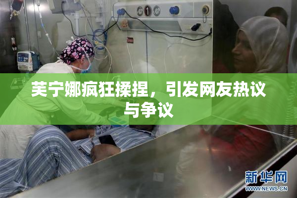 芙宁娜疯狂揉捏，引发网友热议与争议