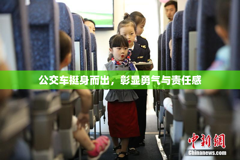 公交车挺身而出，彰显勇气与责任感