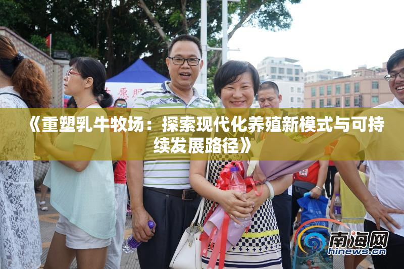 《重塑乳牛牧场：探索现代化养殖新模式与可持续发展路径》