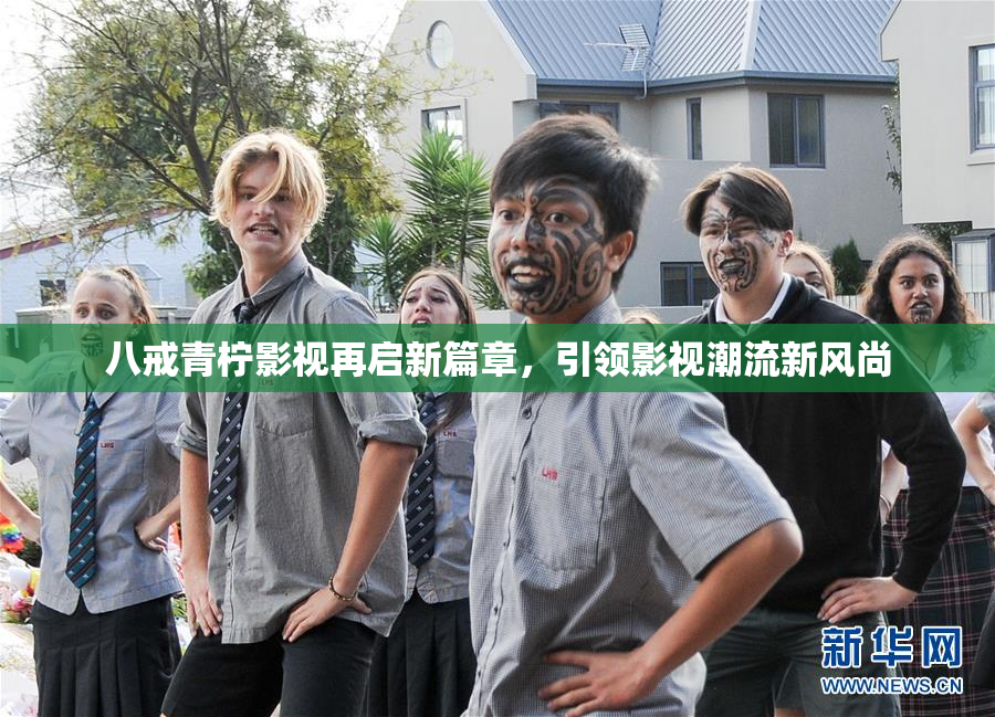 八戒青柠影视再启新篇章，引领影视潮流新风尚