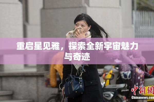 重启星见雅，探索全新宇宙魅力与奇迹