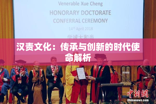 汉责文化：传承与创新的时代使命解析