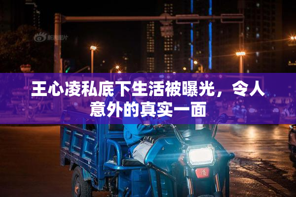 王心凌私底下生活被曝光，令人意外的真实一面