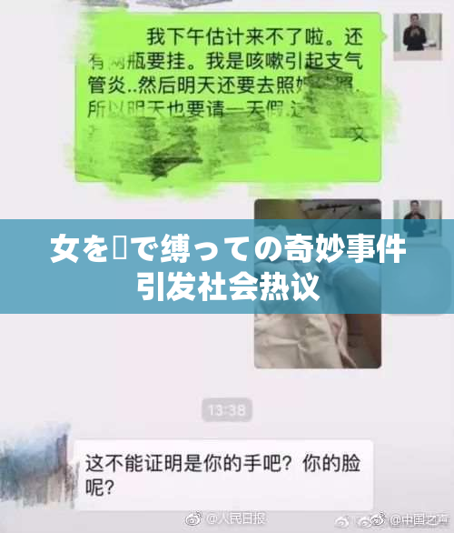 女を縄で缚っての奇妙事件引发社会热议