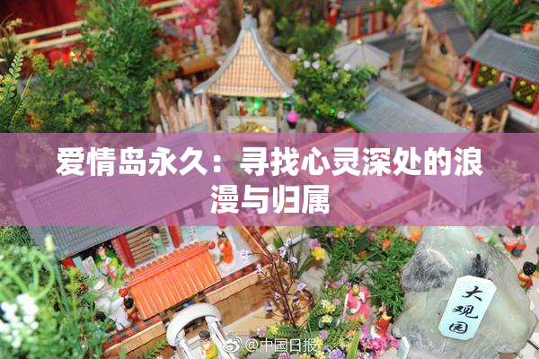 爱情岛永久：寻找心灵深处的浪漫与归属