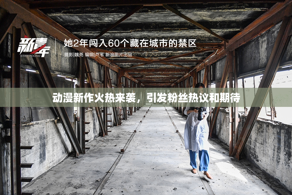 动漫新作火热来袭，引发粉丝热议和期待
