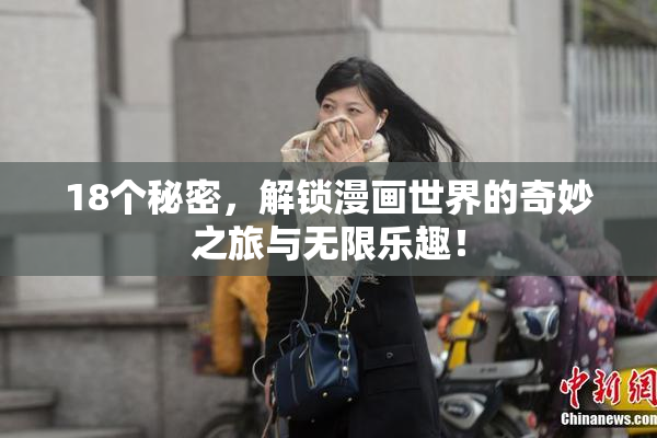 18个秘密，解锁漫画世界的奇妙之旅与无限乐趣！