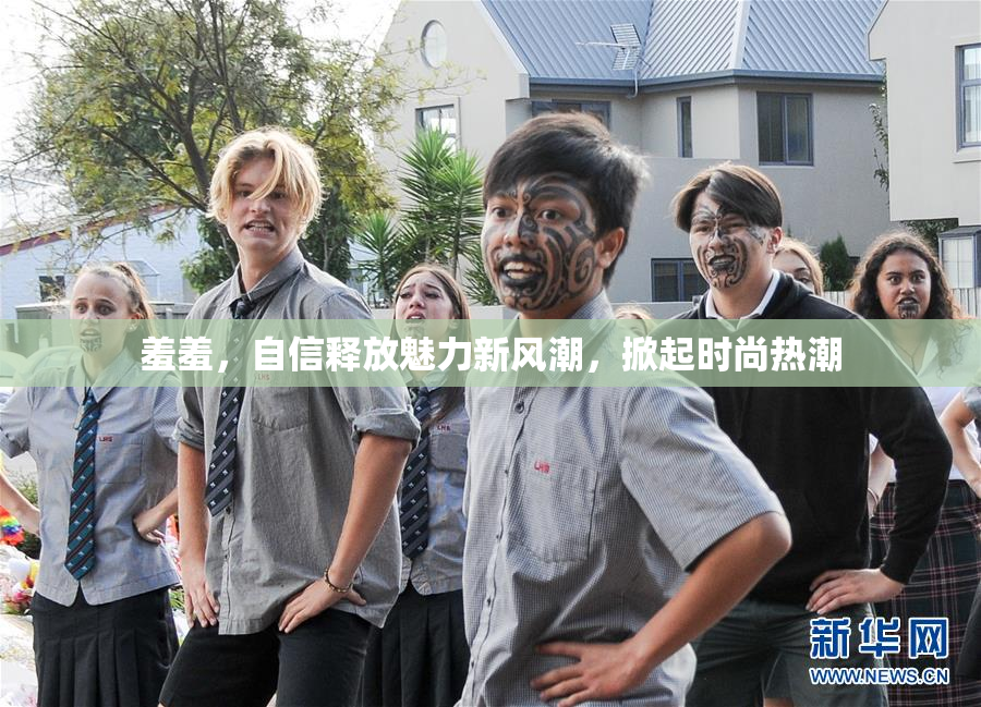 羞羞，自信释放魅力新风潮，掀起时尚热潮